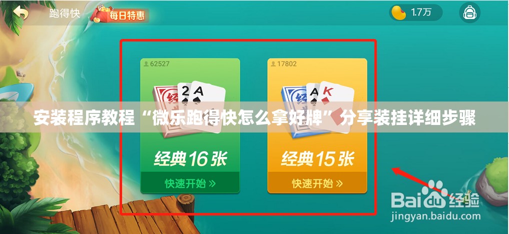 安装程序教程“微乐跑得快怎么拿好牌”分享装挂详细步骤