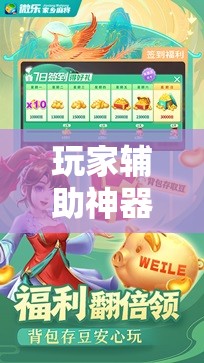 玩家辅助神器:微信小程序微乐麻将必赢神器!辅助神器插件下载 玩家辅助神器:微信小程序微乐麻将必赢神器!辅助神器插件下载