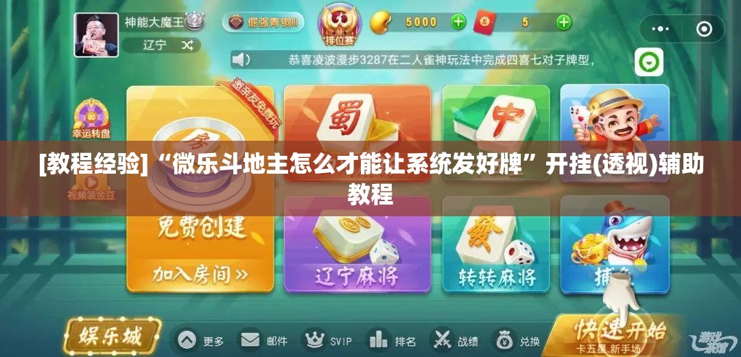 [教程经验]“微乐斗地主怎么才能让系统发好牌”开挂(透视)辅助教程