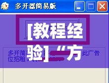 [教程经验]“方片十三张开挂方法”分享装挂详细步骤