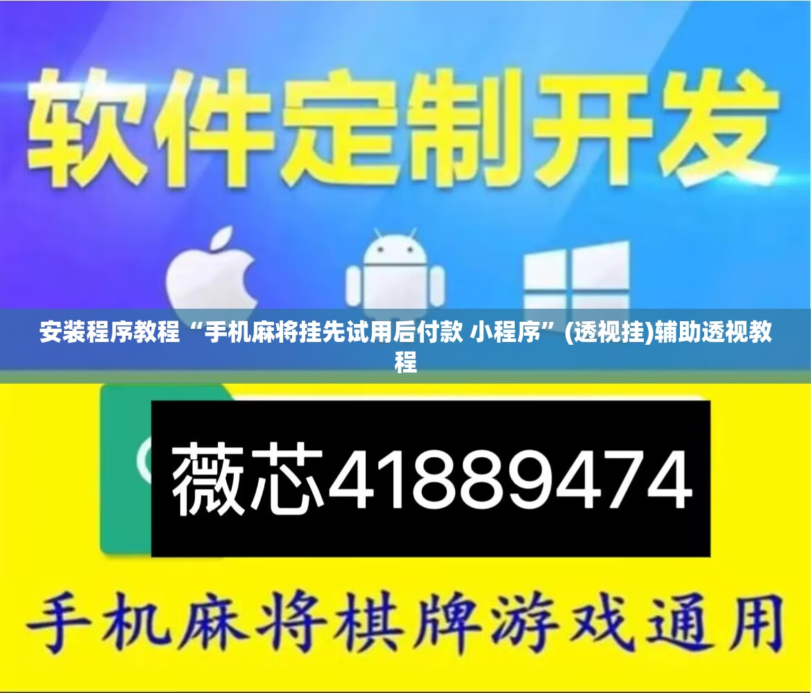 安装程序教程“手机麻将挂先试用后付款 小程序	”(透视挂)辅助透视教程