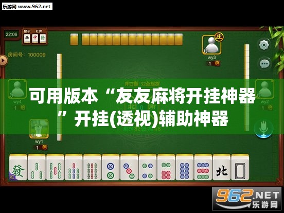可用版本“友友麻将开挂神器	”开挂(透视)辅助神器