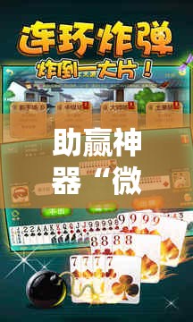 助赢神器“微乐双扣怎么让系统发好牌”其实确实有挂