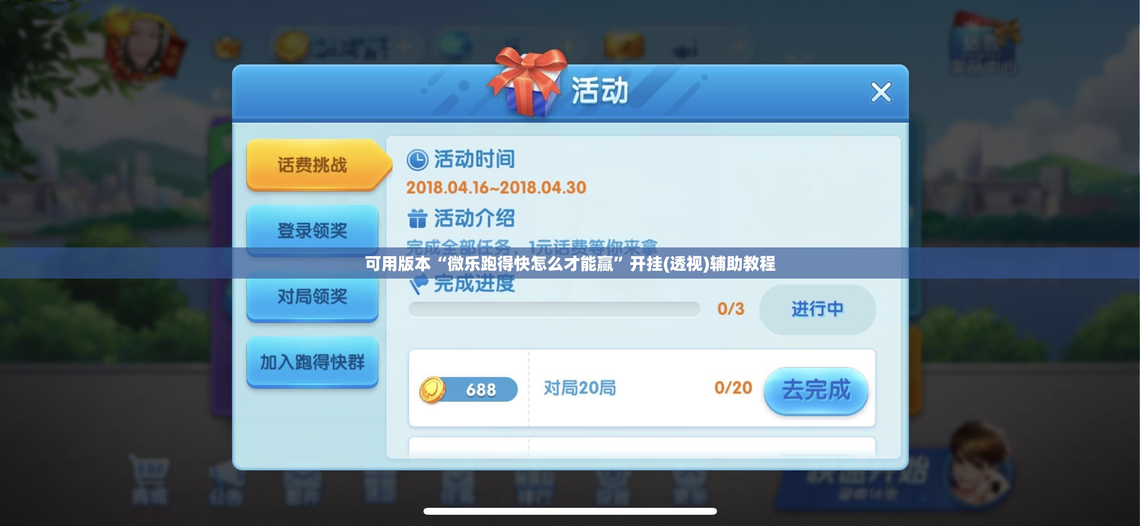 可用版本“微乐跑得快怎么才能赢”开挂(透视)辅助教程