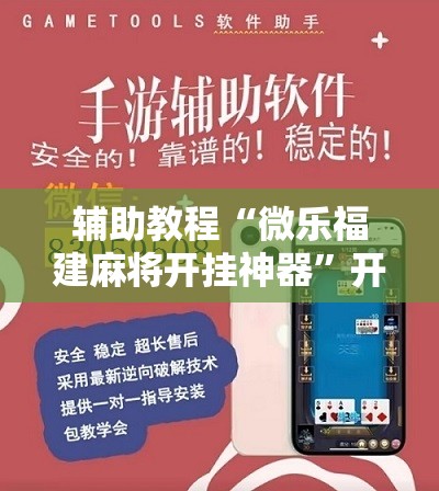 辅助教程“微乐福建麻将开挂神器”开挂辅助脚本+详细开挂安装教程