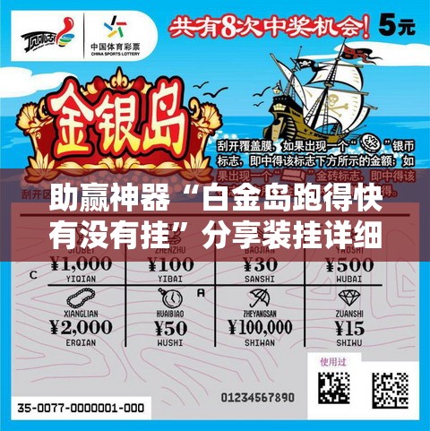 助赢神器“白金岛跑得快有没有挂”分享装挂详细步骤