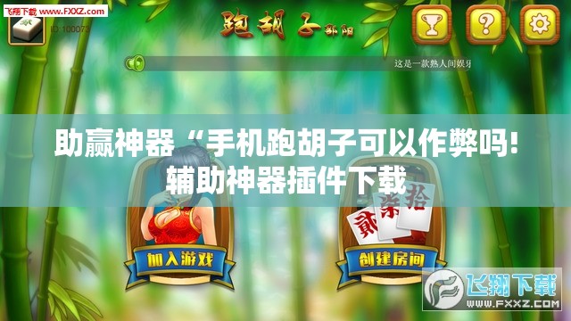 助赢神器“手机跑胡子可以作弊吗!辅助神器插件下载 助赢神器“手机跑胡子可以作弊吗!辅助神器插件下载