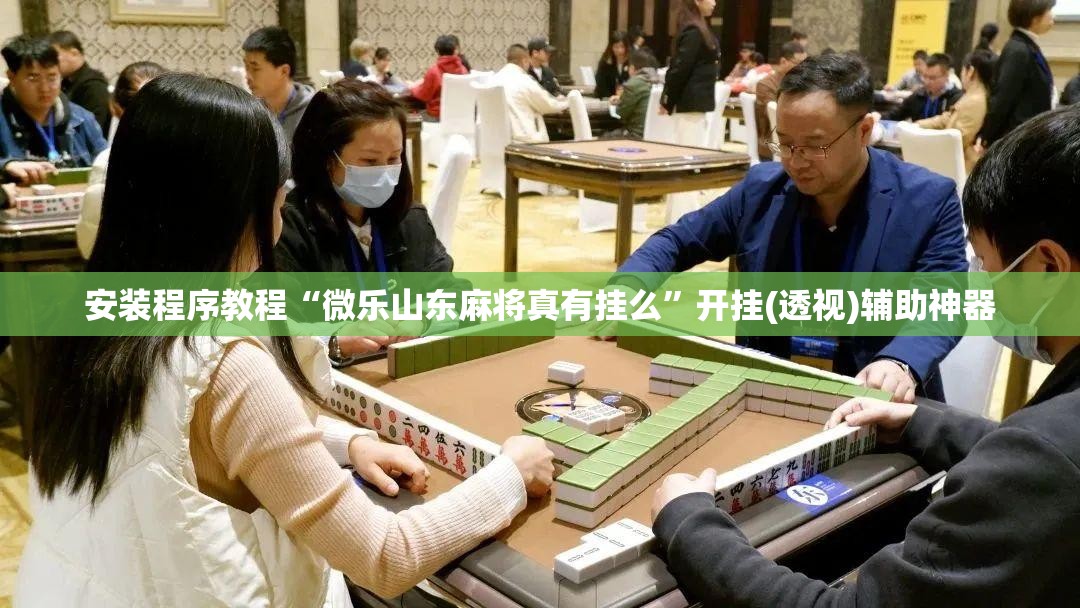安装程序教程“微乐山东麻将真有挂么”开挂(透视)辅助神器