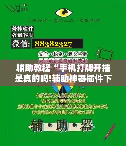 辅助教程“手机打牌开挂是真的吗!辅助神器插件下载