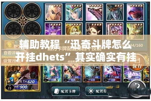辅助教程“迅奇斗牌怎么开挂dhets”其实确实有挂