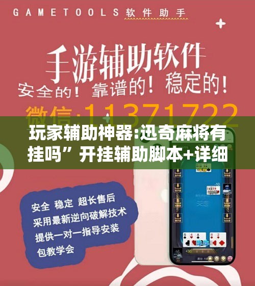 玩家辅助神器:迅奇麻将有挂吗	”开挂辅助脚本+详细开挂安装教程