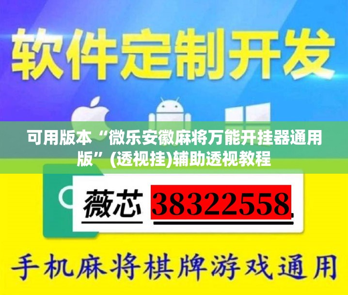 可用版本“微乐安徽麻将万能开挂器通用版”(透视挂)辅助透视教程