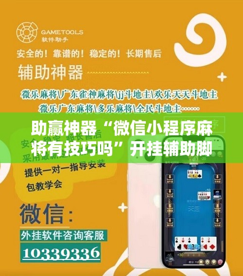 助赢神器“微信小程序麻将有技巧吗”开挂辅助脚本+详细开挂安装教程