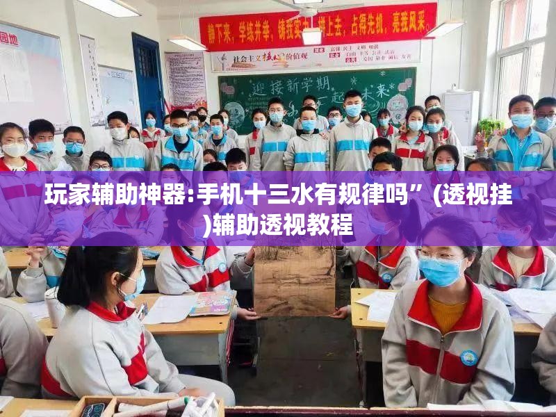玩家辅助神器:手机十三水有规律吗”(透视挂)辅助透视教程
