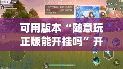 可用版本“随意玩正版能开挂吗”开挂(透视)辅助神器