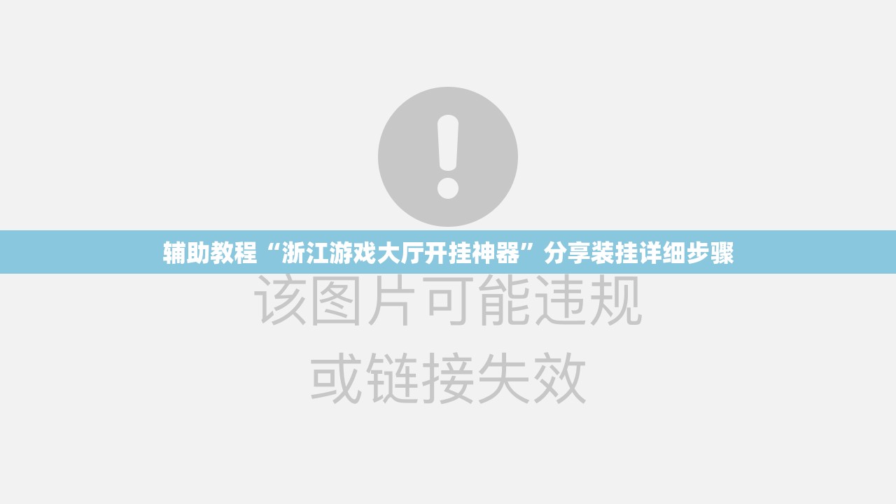 辅助教程“浙江游戏大厅开挂神器”分享装挂详细步骤
