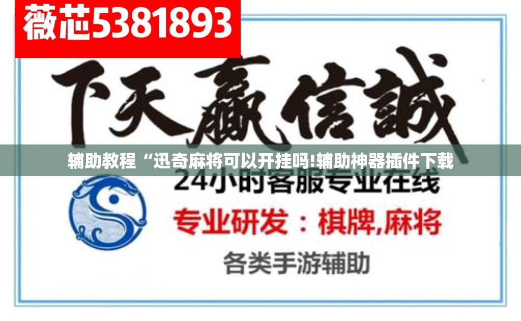 辅助教程“迅奇麻将可以开挂吗!辅助神器插件下载