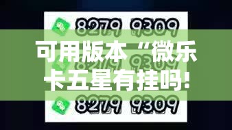 可用版本“微乐卡五星有挂吗!辅助神器插件下载