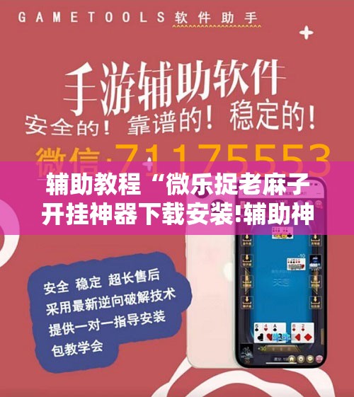 辅助教程“微乐捉老麻子开挂神器下载安装!辅助神器插件下载 辅助教程“微乐捉老麻子开挂神器下载安装!辅助神器插件下载