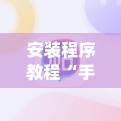 安装程序教程“手机跑胡子开挂神器”开挂(透视)辅助教程
