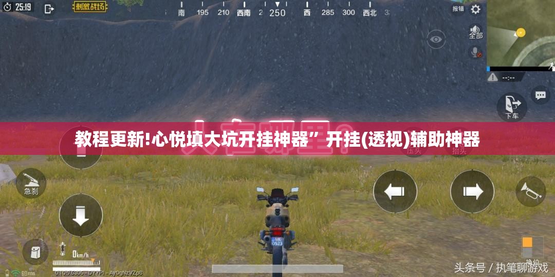 教程更新!心悦填大坑开挂神器”开挂(透视)辅助神器