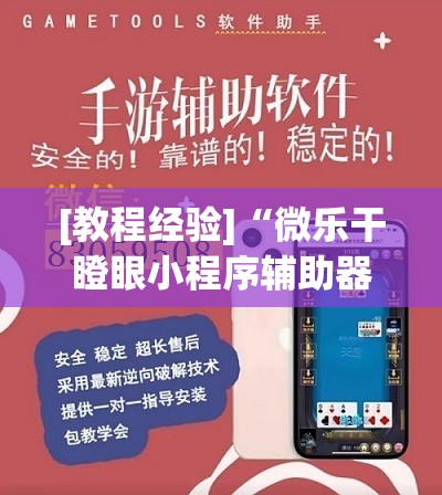 [教程经验]“微乐干瞪眼小程序辅助器	”分享装挂详细步骤