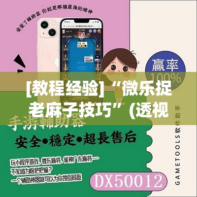 [教程经验]“微乐捉老麻子技巧	”(透视挂)辅助透视教程