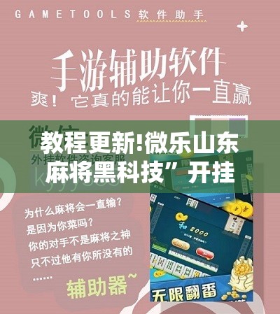 教程更新!微乐山东麻将黑科技”开挂辅助脚本+详细开挂安装教程