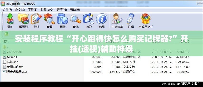 安装程序教程“开心跑得快怎么购买记牌器?”开挂(透视)辅助神器