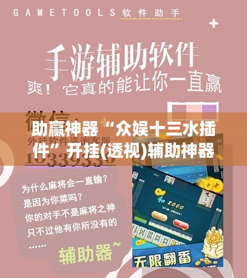 助赢神器“众娱十三水插件”开挂(透视)辅助神器