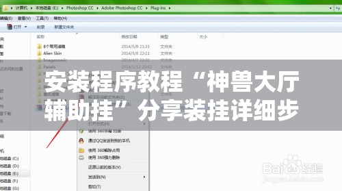 安装程序教程“神兽大厅辅助挂”分享装挂详细步骤