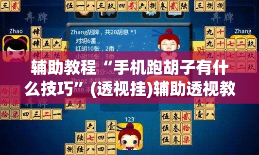 辅助教程“手机跑胡子有什么技巧”(透视挂)辅助透视教程