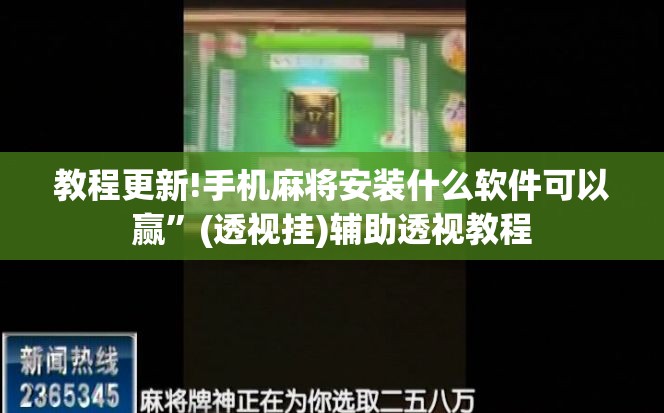 教程更新!手机麻将安装什么软件可以赢”(透视挂)辅助透视教程