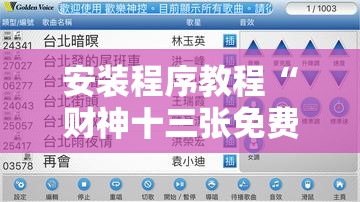 安装程序教程“财神十三张免费开挂的软件!辅助神器插件下载