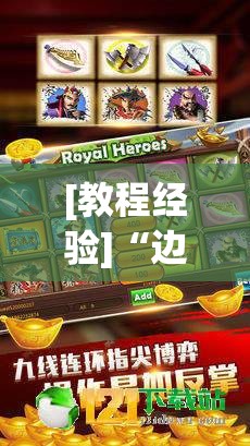 [教程经验]“边锋斗地主有挂吗”其实确实有挂