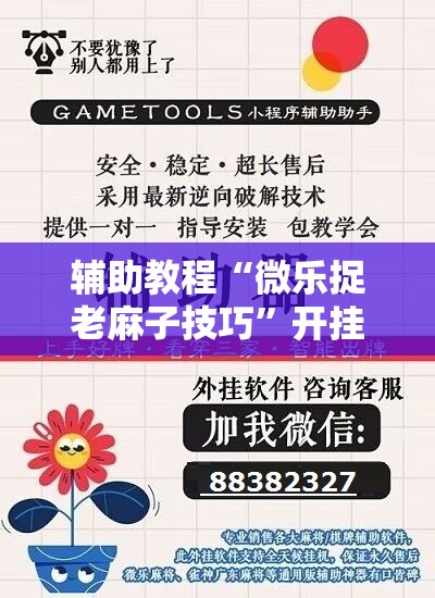 辅助教程“微乐捉老麻子技巧	”开挂辅助脚本+详细开挂安装教程