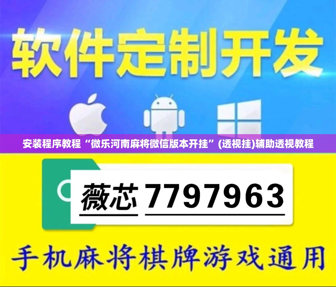 安装程序教程“微乐河南麻将微信版本开挂”(透视挂)辅助透视教程