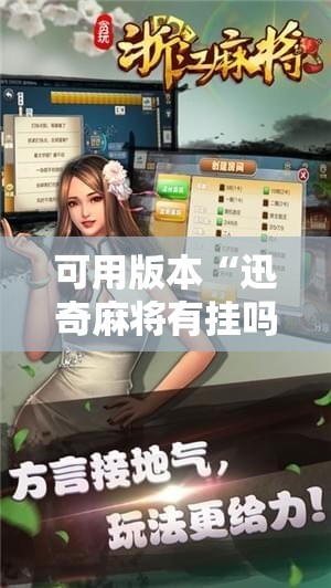 可用版本“迅奇麻将有挂吗!辅助神器插件下载