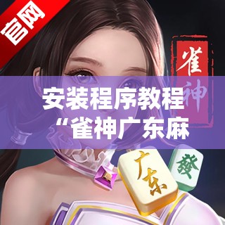 安装程序教程“雀神广东麻将微信挂”分享装挂详细步骤