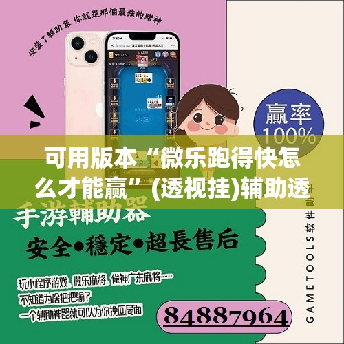 可用版本“微乐跑得快怎么才能赢	”(透视挂)辅助透视教程