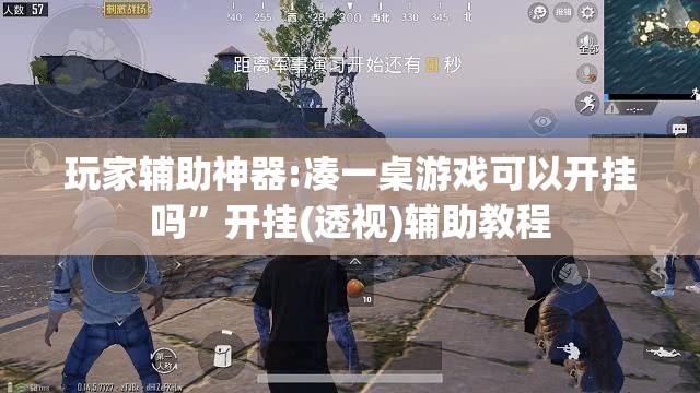 玩家辅助神器:凑一桌游戏可以开挂吗”开挂(透视)辅助教程