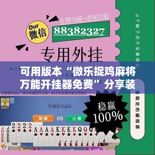 可用版本“微乐捉鸡麻将万能开挂器免费”分享装挂详细步骤