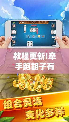 教程更新!牵手跑胡子有没有挂可以用”开挂(透视)辅助神器