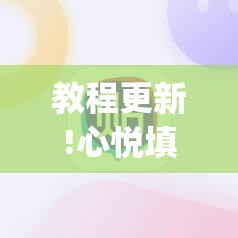 教程更新!心悦填大坑免费挂”(透视挂)辅助透视教程