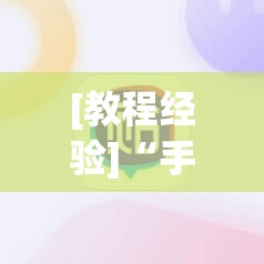 [教程经验]“手机麻将万能挂下载安装”其实确实有挂