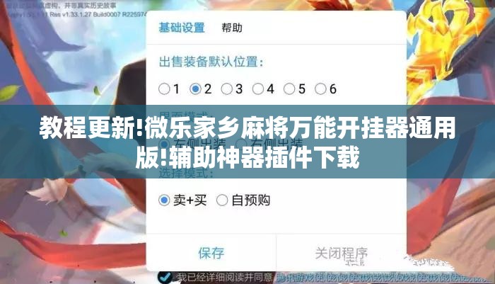 教程更新!微乐家乡麻将万能开挂器通用版!辅助神器插件下载 教程更新!微乐家乡麻将万能开挂器通用版!辅助神器插件下载