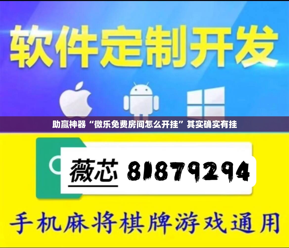 助赢神器“微乐免费房间怎么开挂”其实确实有挂