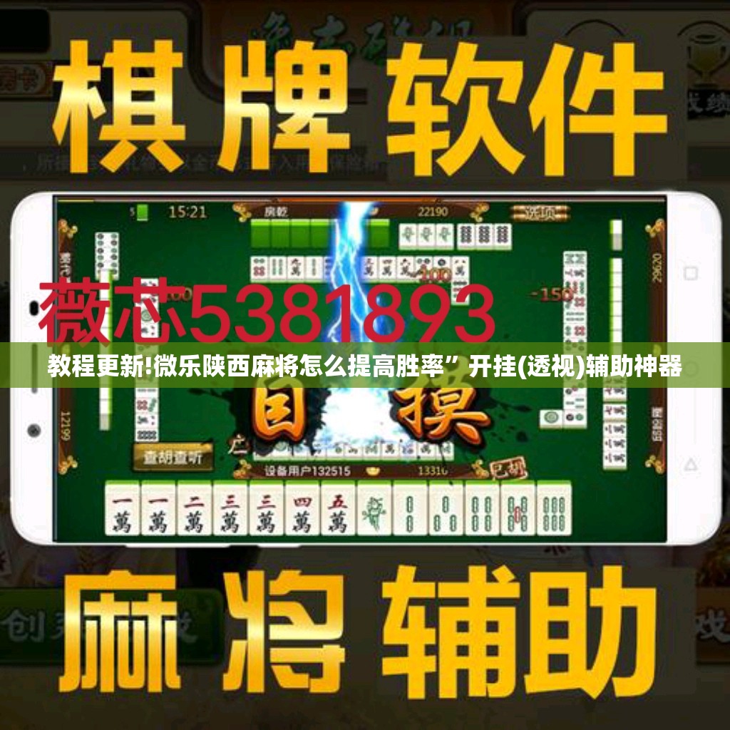 教程更新!微乐陕西麻将怎么提高胜率	”开挂(透视)辅助神器