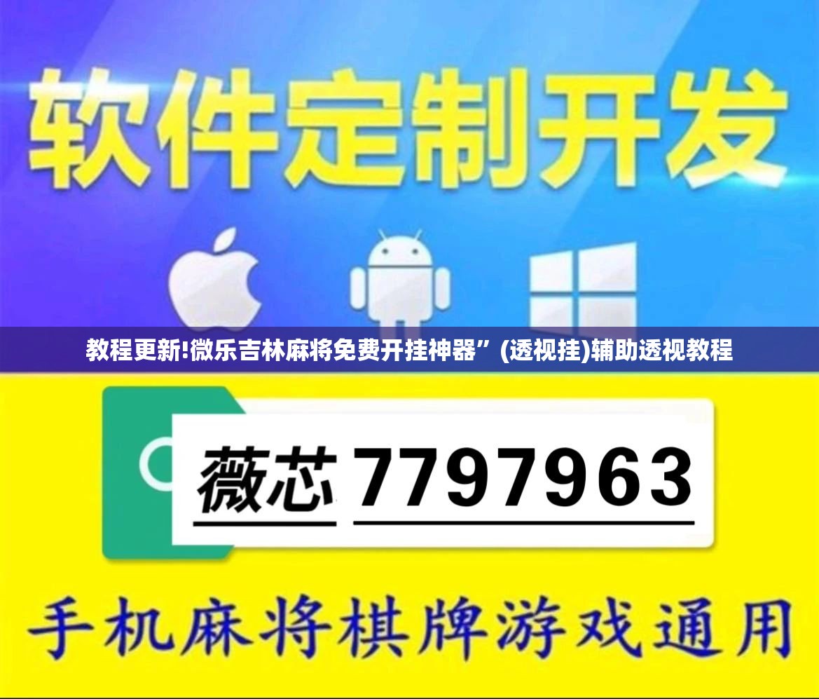 教程更新!微乐吉林麻将免费开挂神器”(透视挂)辅助透视教程