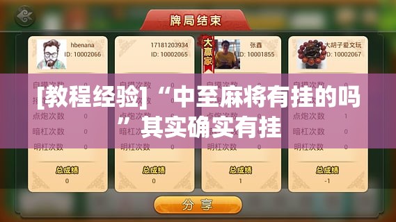 [教程经验]“中至麻将有挂的吗	”其实确实有挂
